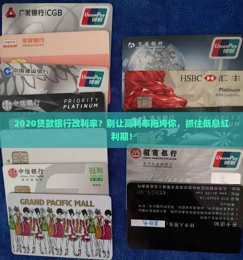 2020贷款银行改利率
