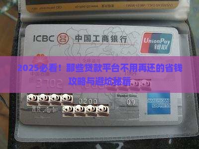 哪些贷款平台不用再还