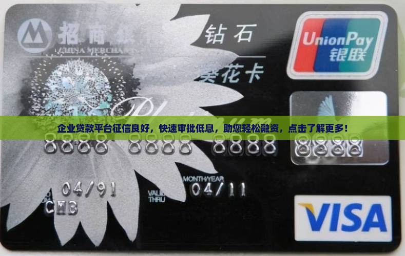 企业贷款平台征信良好