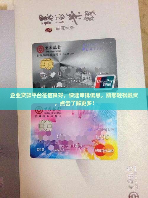 企业贷款平台征信良好