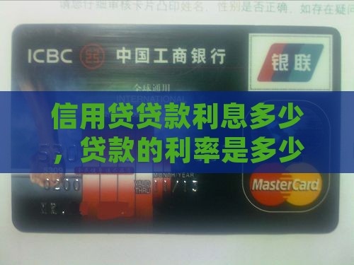 宜信信用贷贷款利息多少