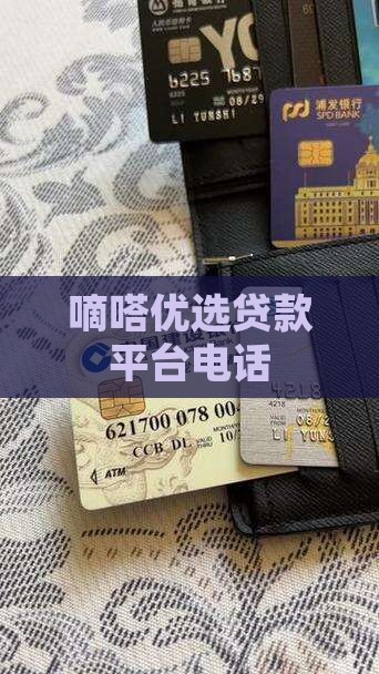 嘀嗒优选贷款平台电话