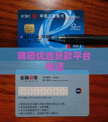 嘀嗒优选贷款平台电话