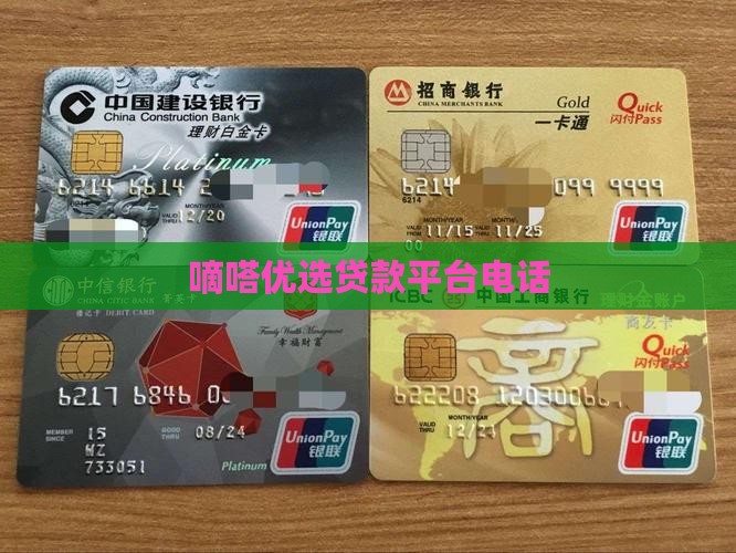 嘀嗒优选贷款平台电话
