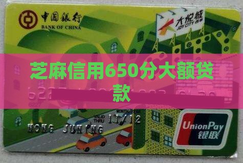 芝麻分650大额贷款