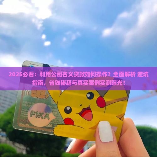 利用公司的名义贷款