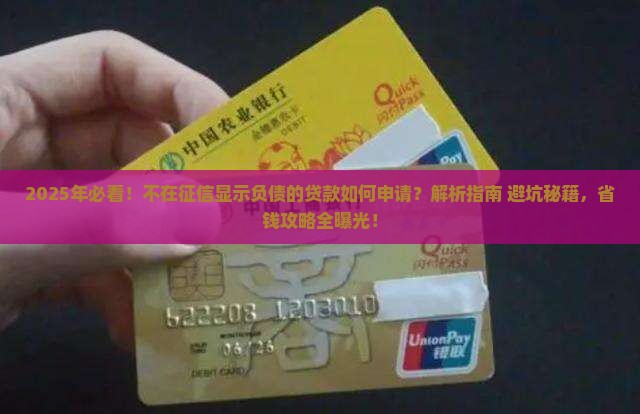 不在征信显示负债的贷款