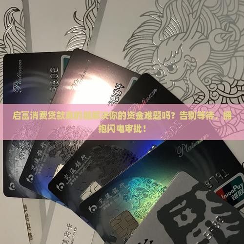 启富消费贷款