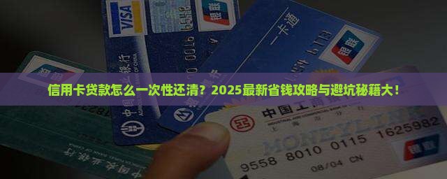 信用卡消费贷款怎么还清