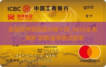 房屋抵押贷款银行哪个好