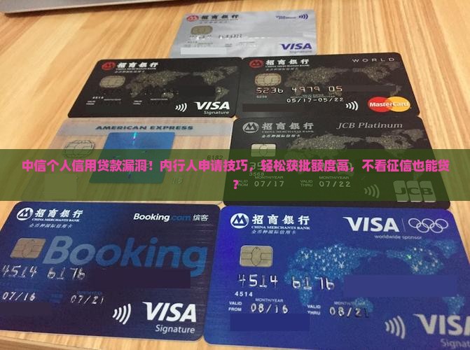 中信个人信用贷款漏洞