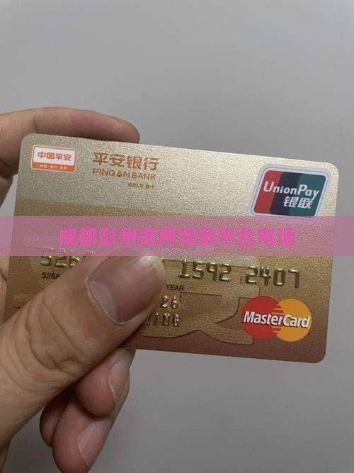 彭州手机贷款平台电话