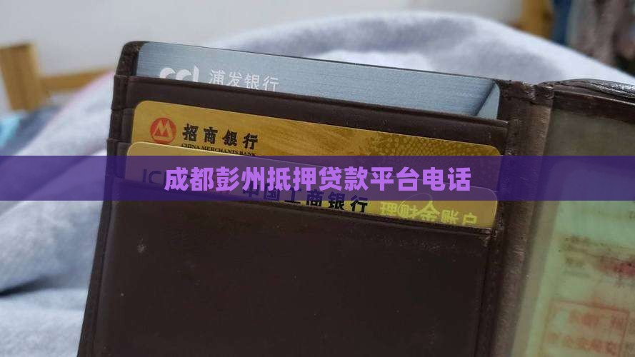彭州手机贷款平台电话