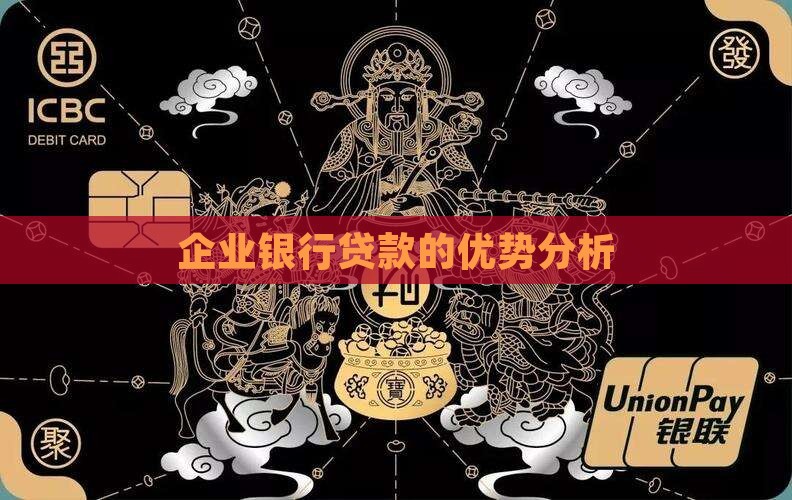 企业银行贷款优势