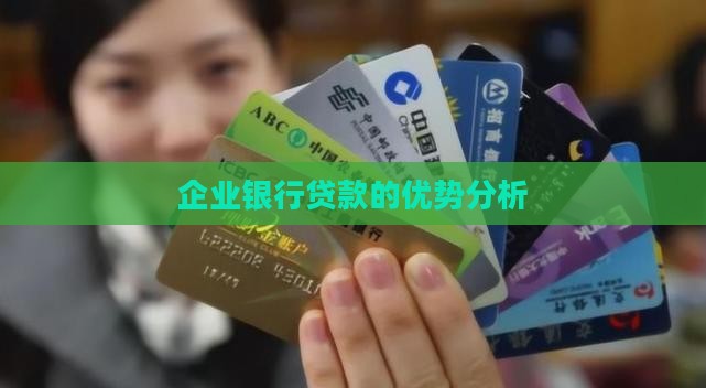 企业银行贷款优势