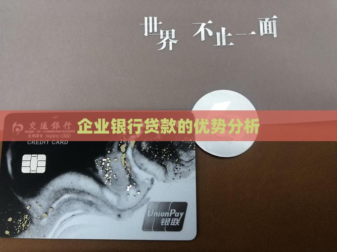 企业银行贷款优势