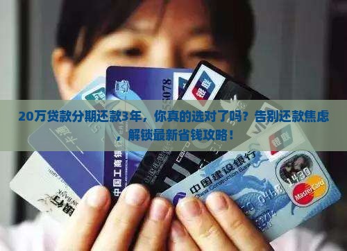 20万贷款分期还款3年