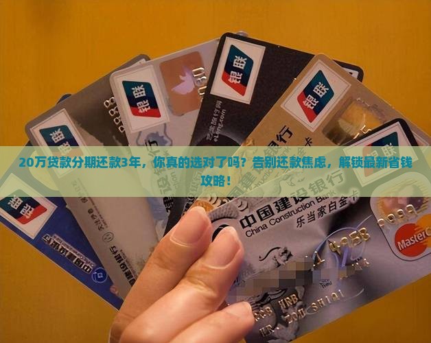20万贷款分期还款3年