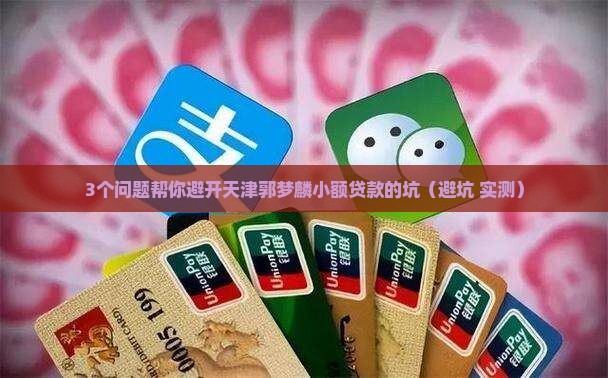 天津郭梦麟小额贷款