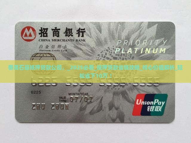 番禺石基抵押贷款公司