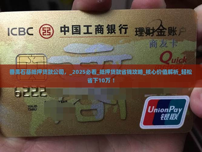 番禺石基抵押贷款公司