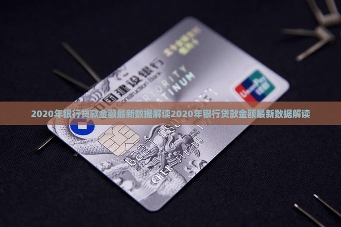 2020年银行贷款金额