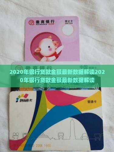 2020年银行贷款金额