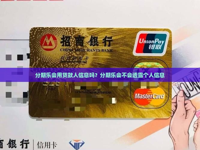 分期乐会用贷款人信息吗