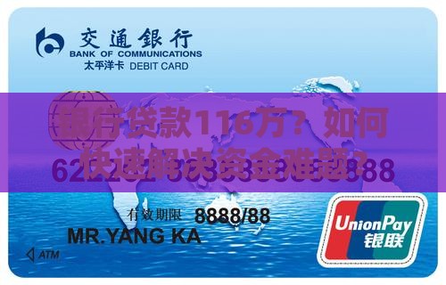 银行贷款116万