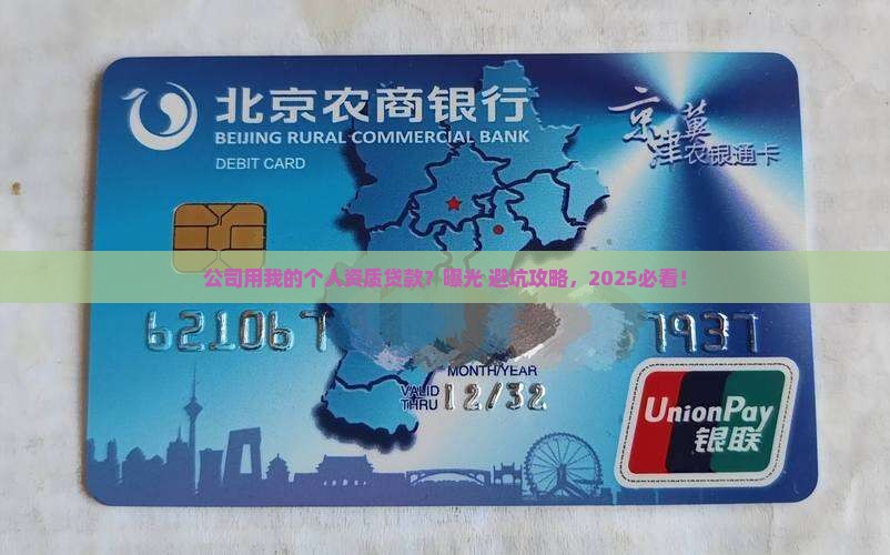 公司用我个人资质贷款