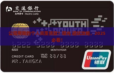 公司用我个人资质贷款