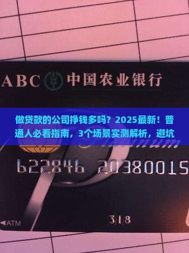 做贷款的公司挣钱多吗