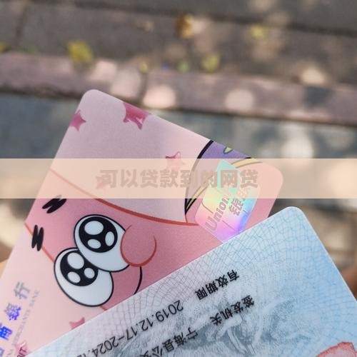 可以贷款到的网贷
