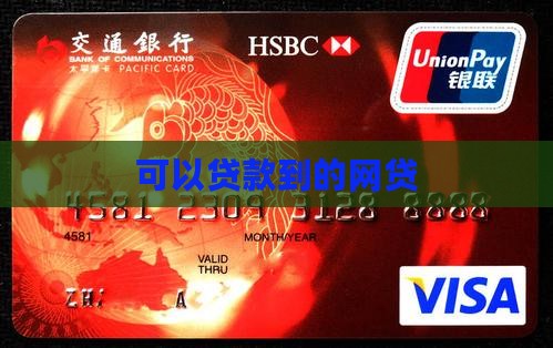 可以贷款到的网贷