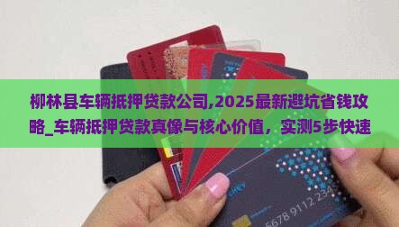 柳林县车辆抵押贷款公司