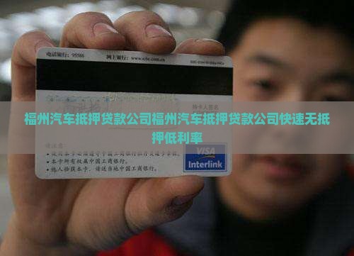 福州汽车抵押贷款公司