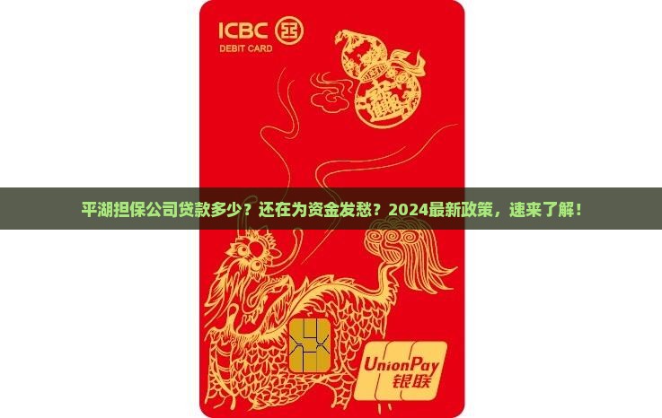 平湖担保公司贷款多少