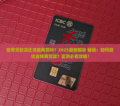 信用贷款没还清能再贷吗