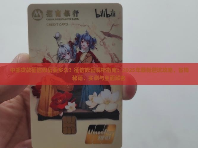 中邮贷款征信修复要多久