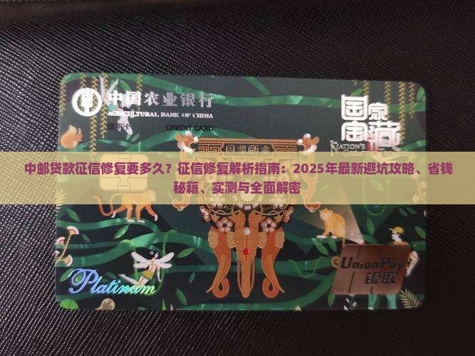 中邮贷款征信修复要多久