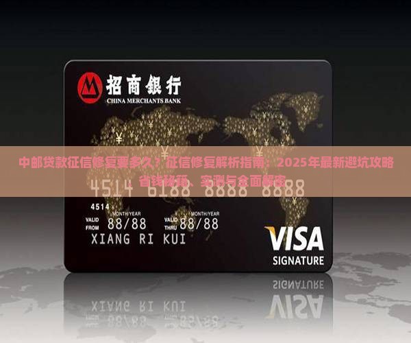 中邮贷款征信修复要多久