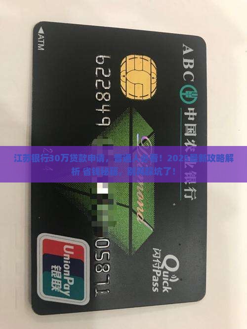 江苏银行授信30万贷款