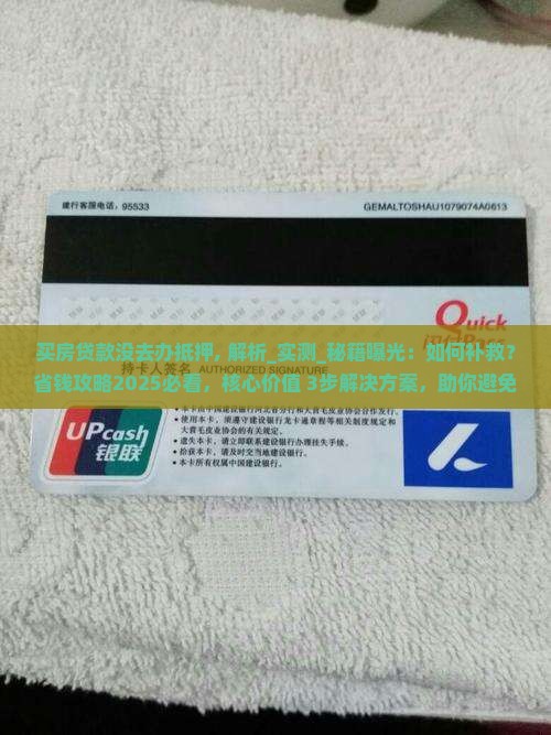 买房贷款没去办抵押