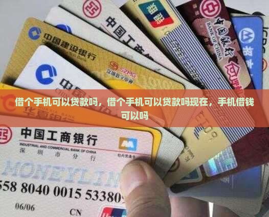 借个手机可以贷款吗