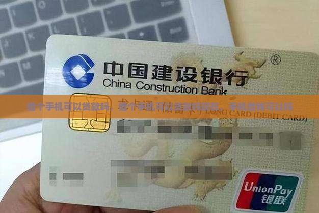借个手机可以贷款吗