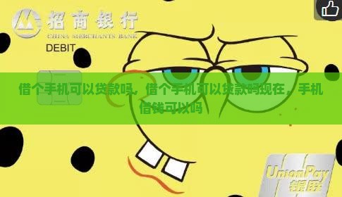 借个手机可以贷款吗