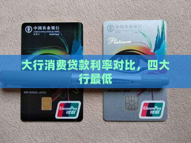 四大行消费贷款利率最低