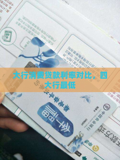 四大行消费贷款利率最低