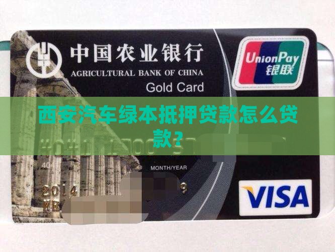 西安车绿本抵押贷款怎么贷