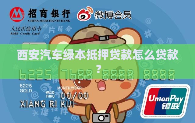 西安车绿本抵押贷款怎么贷